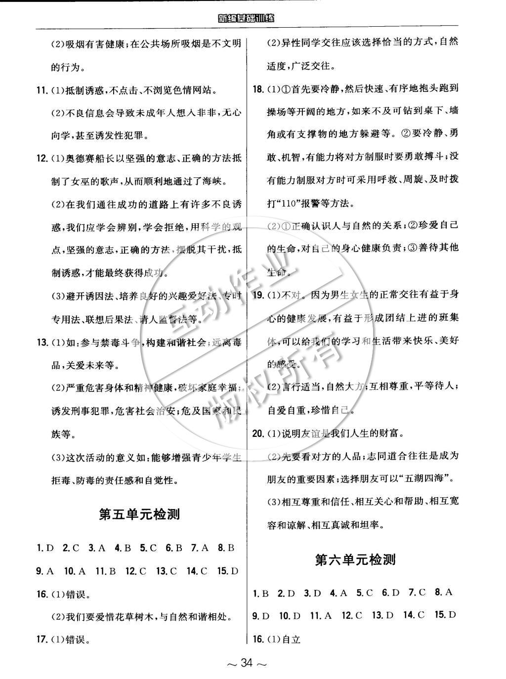 2015年新編基礎(chǔ)訓(xùn)練七年級道德與法治下冊粵教版安徽教育出版社 第10頁