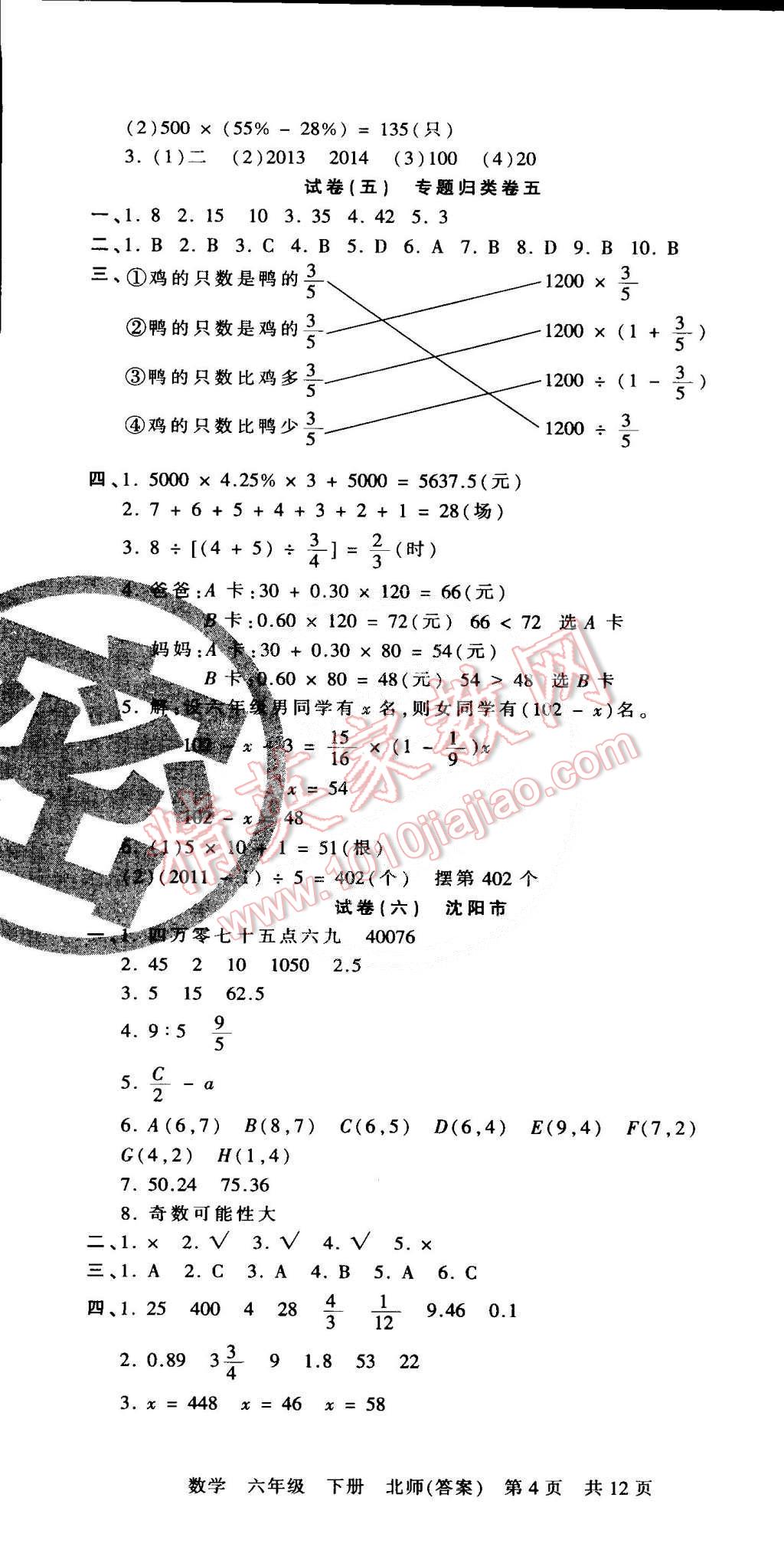 2015年王朝霞各地期末試卷精選六年級數(shù)學下冊北師大版 第4頁