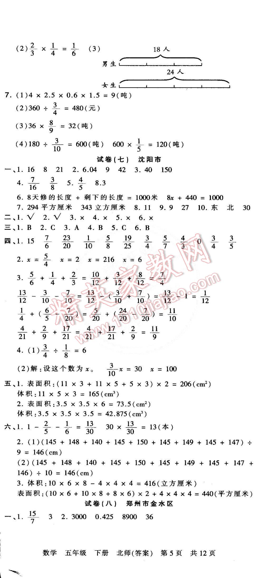 2015年王朝霞各地期末試卷精選五年級數(shù)學下冊北師大版 第5頁