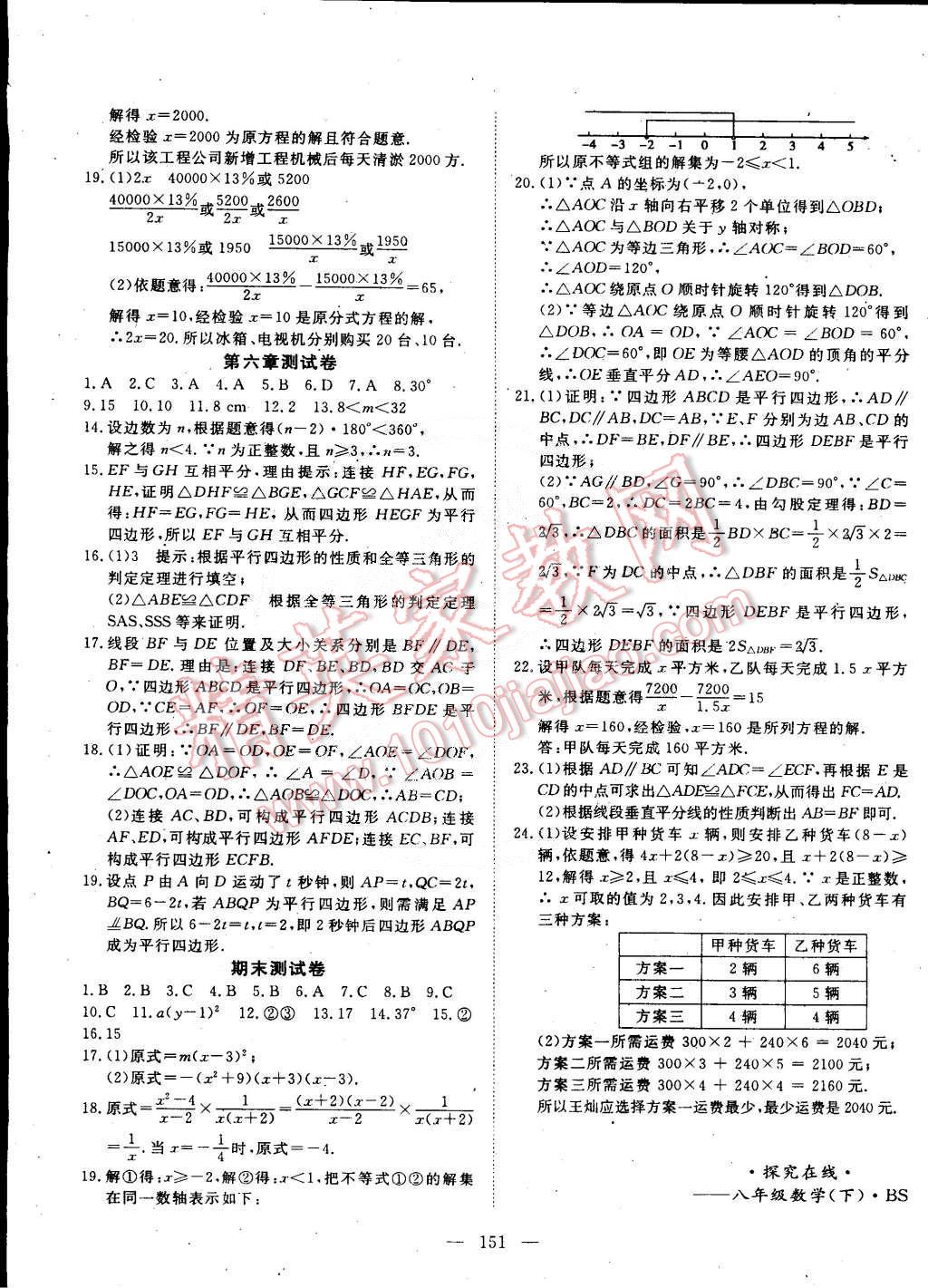 2015年探究在线高效课堂八年级数学下册北师大版 第16页