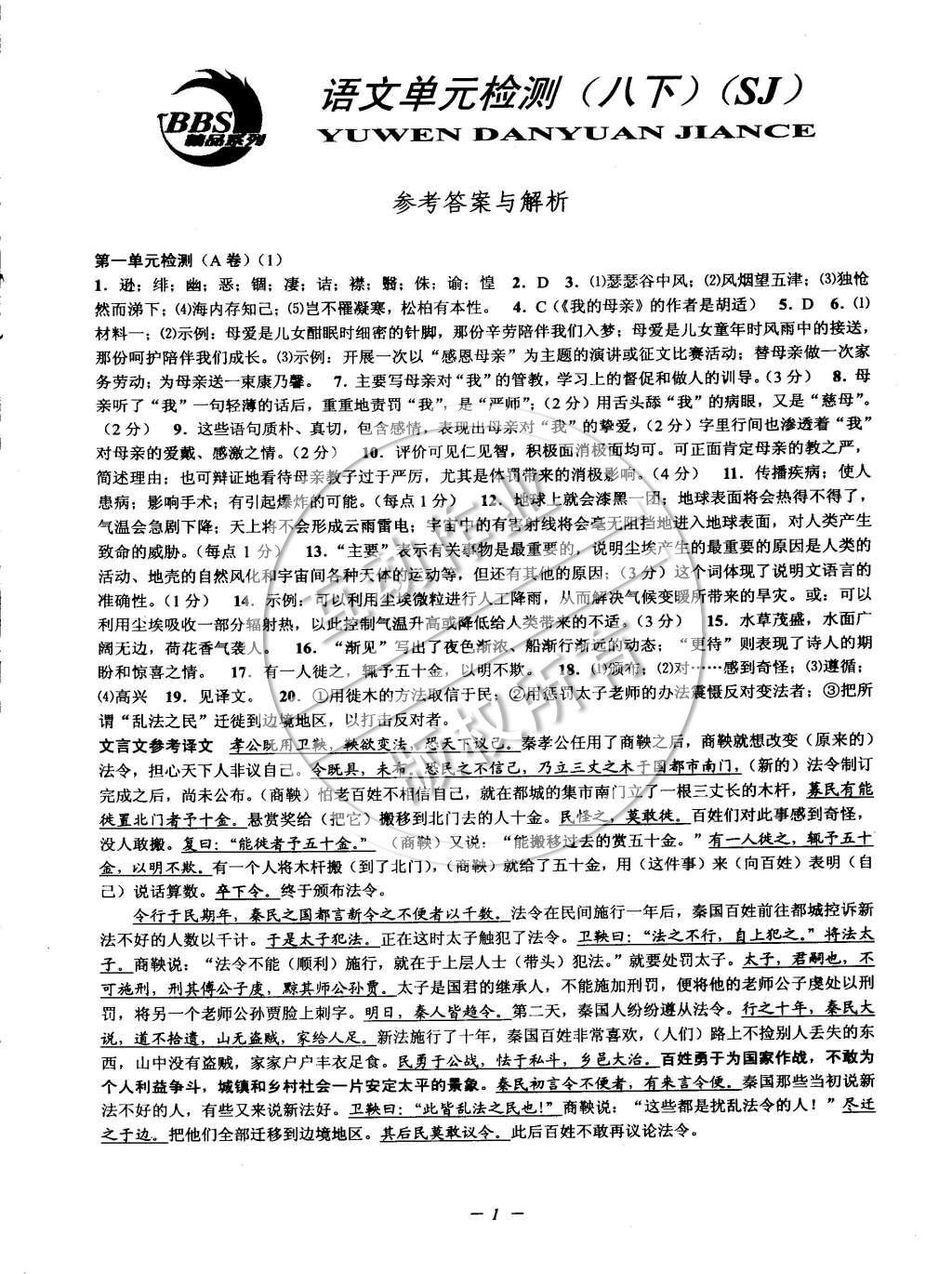 2015年挑战100单元检测试卷八年级语文下册苏教版 参考答案第25页