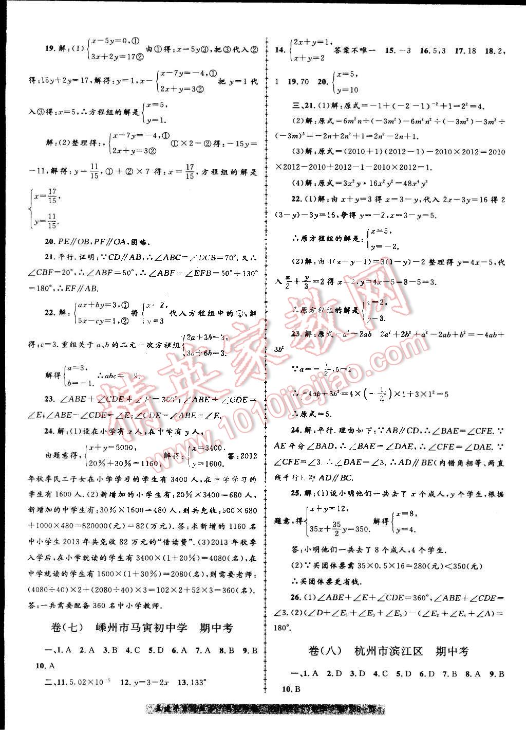 2016年孟建平名校考卷七年级数学下册浙教版 第4页