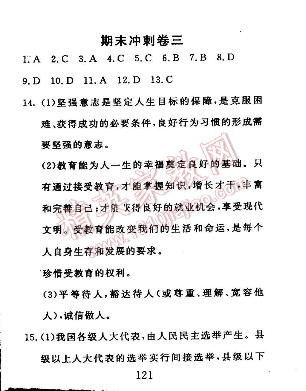 2014年高分計(jì)劃一卷通九年級(jí)思想品德全一冊(cè)魯教版 第49頁