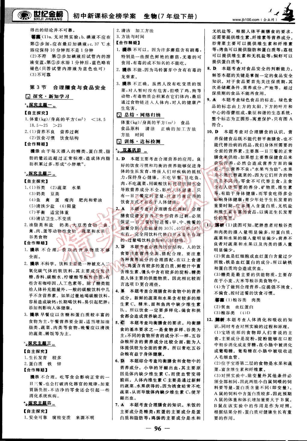 2015年世纪金榜金榜学案七年级生物下册北师大版 第3页