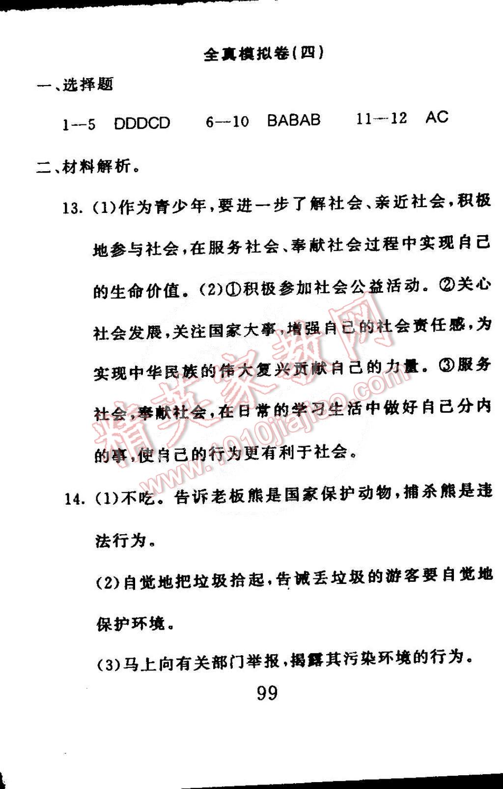 2015年高分計(jì)劃一卷通八年級(jí)思想品德下冊(cè)魯教版 第27頁(yè)