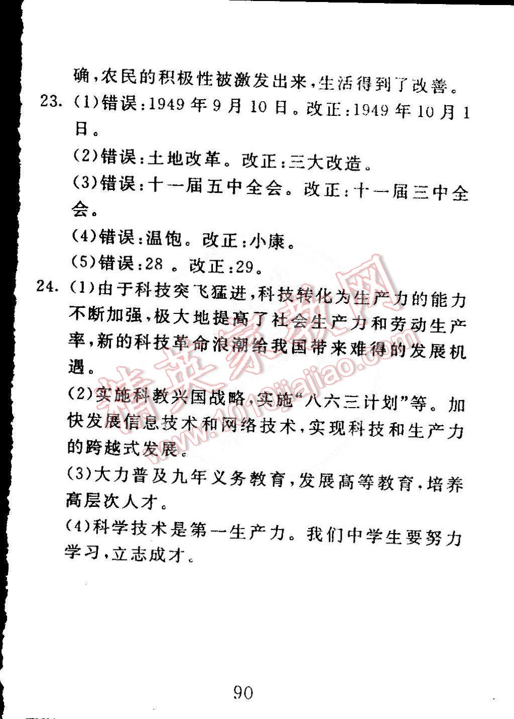 2015年高分計劃一卷通八年級歷史下冊北師大版 第30頁