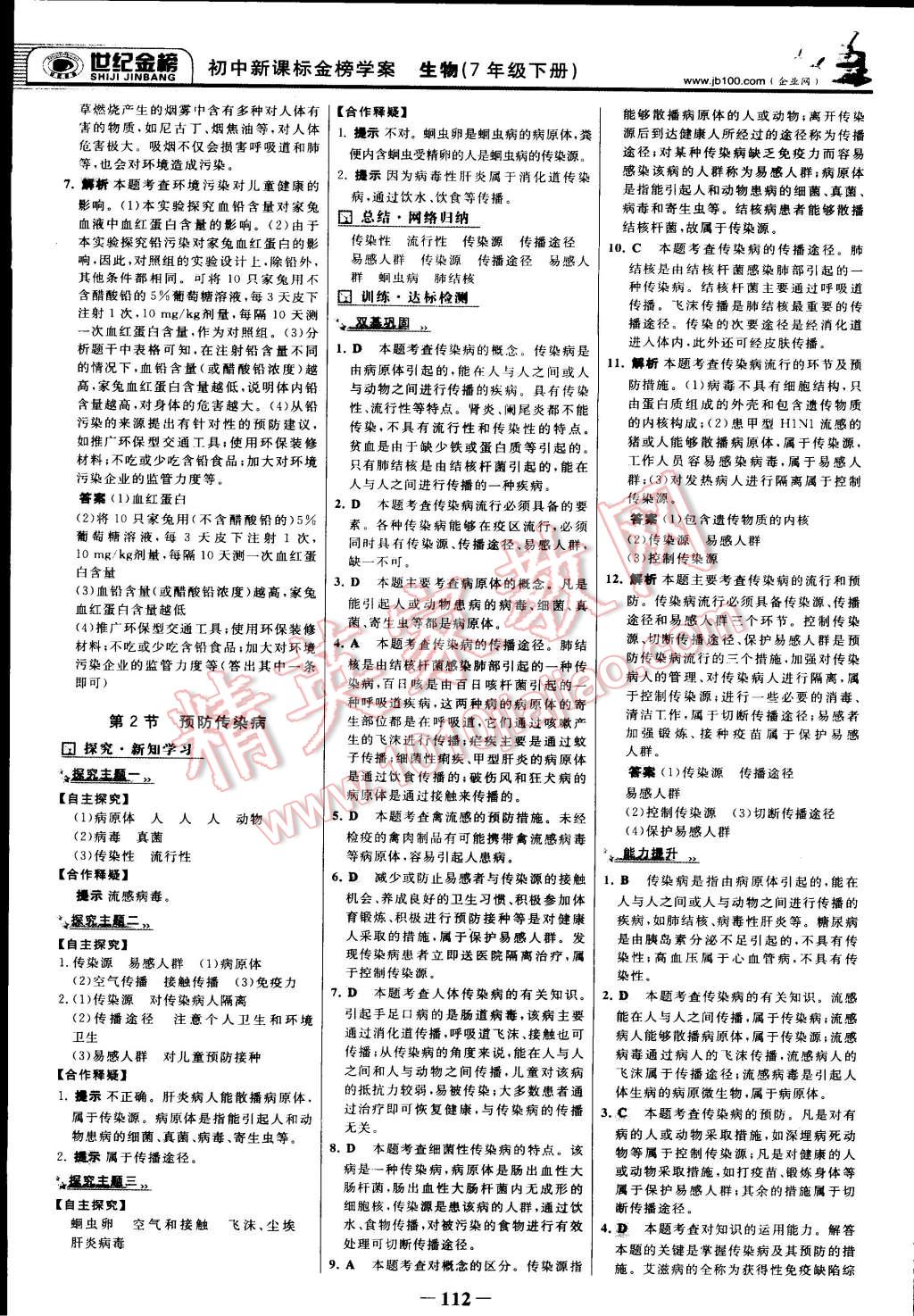 2015年世纪金榜金榜学案七年级生物下册北师大版 第19页