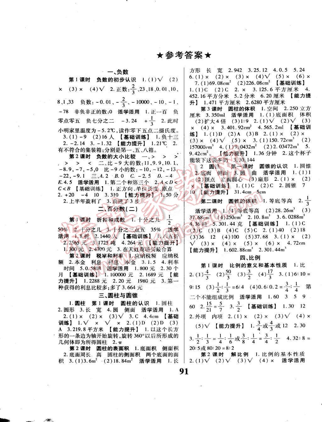 2015年优生乐园六年级数学下册人教版 第1页