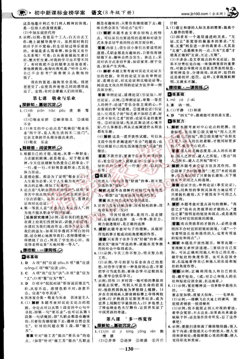 2015年世紀(jì)金榜金榜學(xué)案八年級(jí)語(yǔ)文下冊(cè)蘇教版 第5頁(yè)