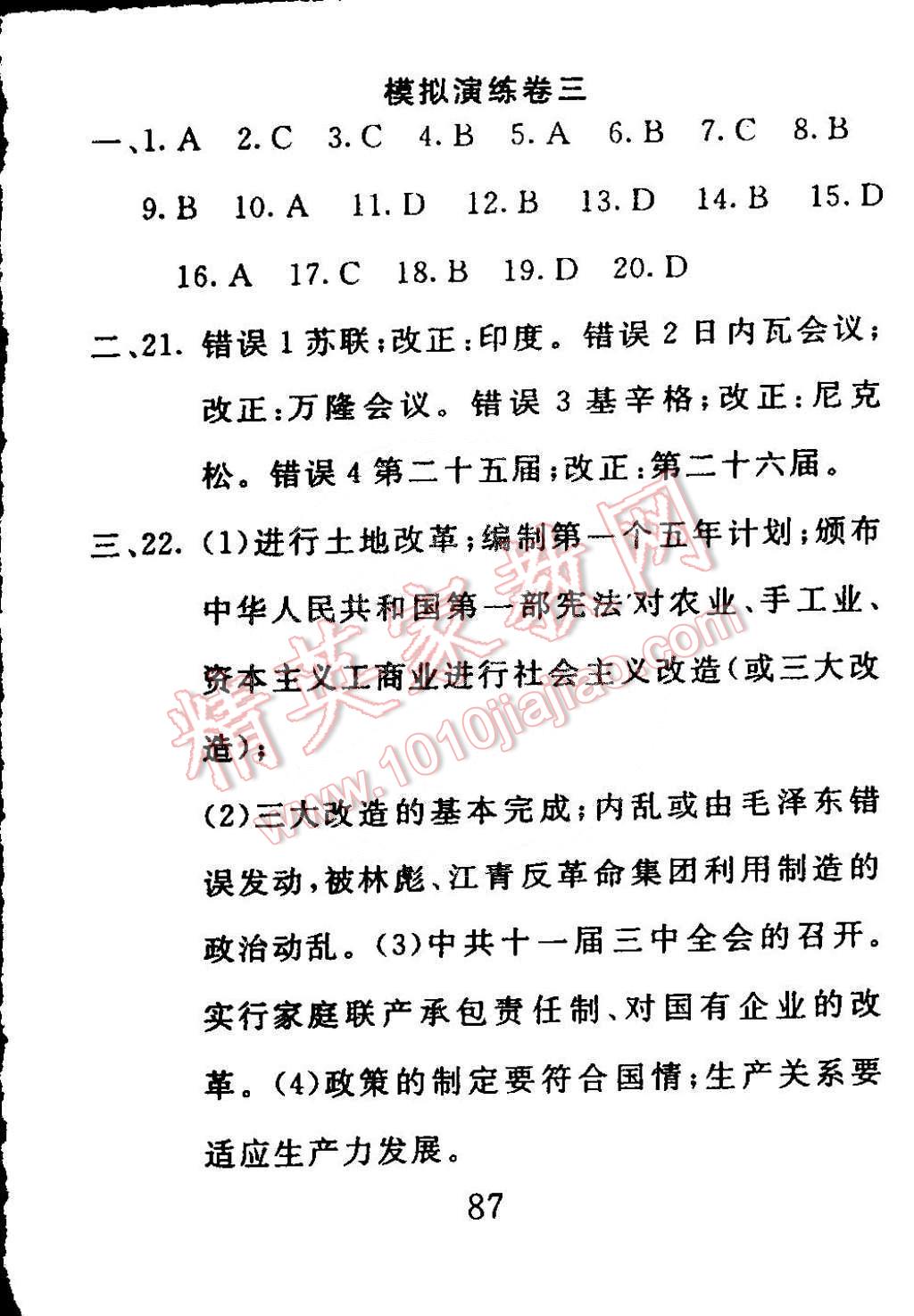 2015年高分計(jì)劃一卷通八年級(jí)歷史下冊(cè)北師大版 第27頁(yè)