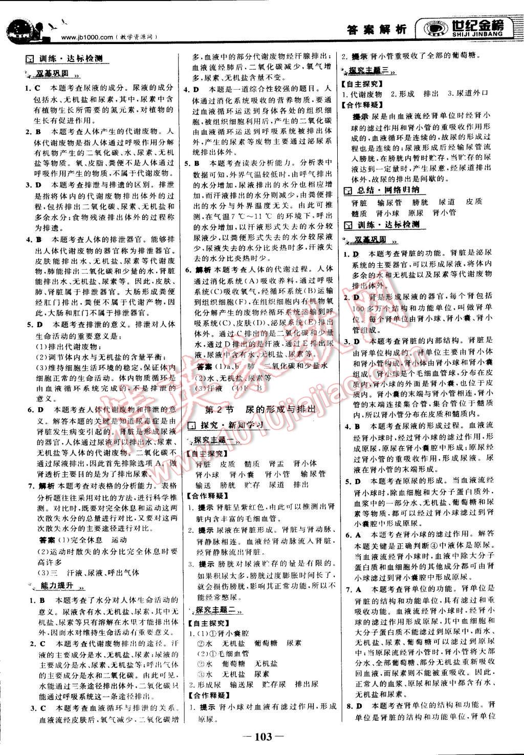 2015年世纪金榜金榜学案七年级生物下册北师大版 第10页