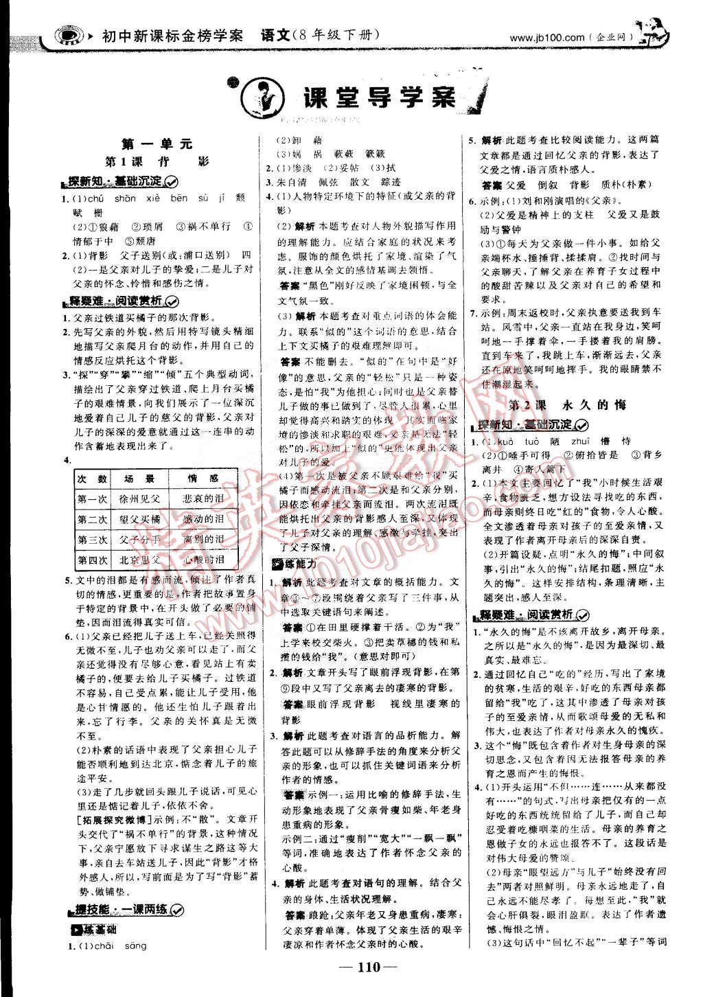 2015年世紀(jì)金榜金榜學(xué)案八年級語文下冊語文版 第1頁