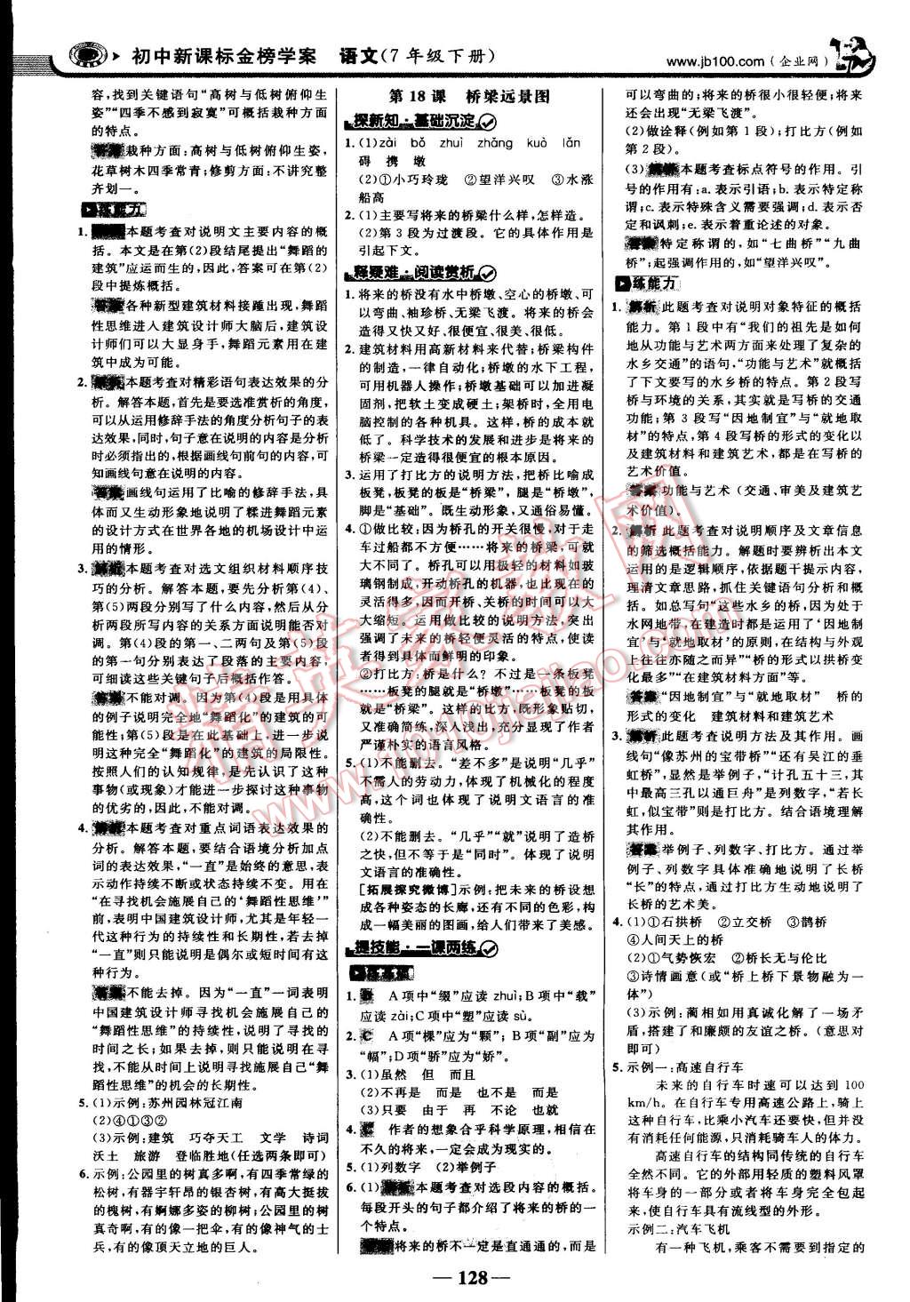 2015年世紀(jì)金榜金榜學(xué)案七年級(jí)語(yǔ)文下冊(cè)語(yǔ)文版 第11頁(yè)