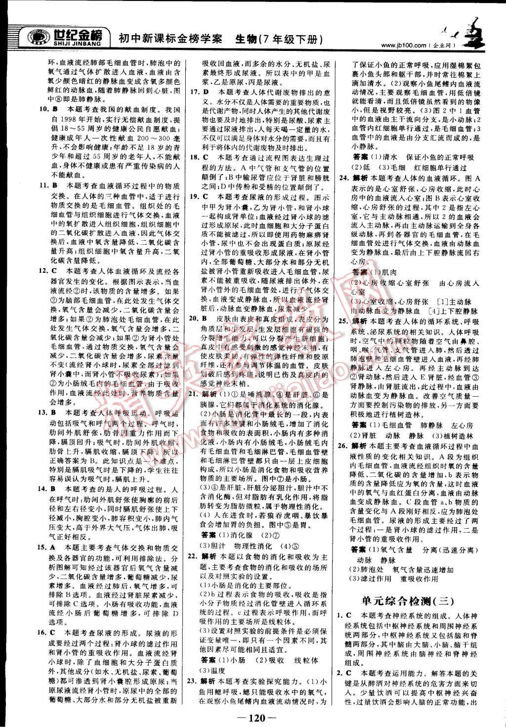 2015年世纪金榜金榜学案七年级生物下册北师大版 第27页