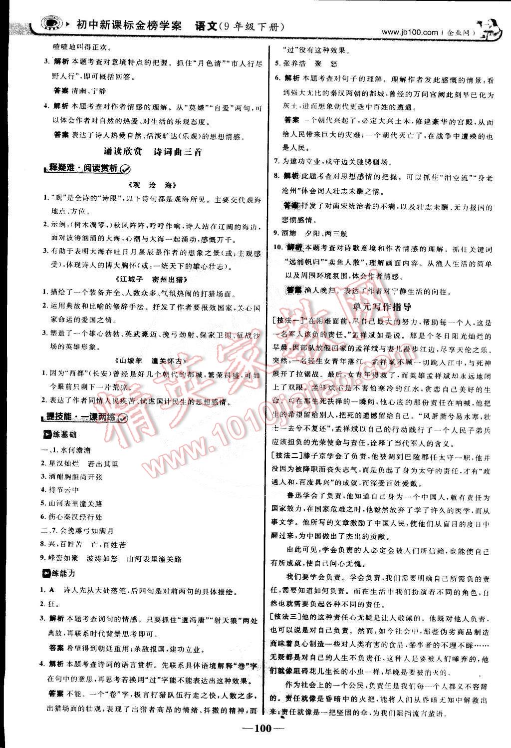 2015年世紀(jì)金榜金榜學(xué)案九年級(jí)語文下冊(cè)蘇教版 第15頁