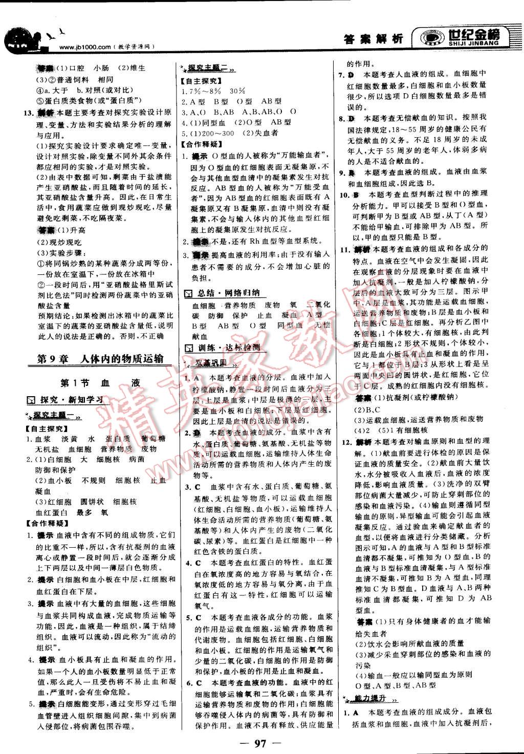 2015年世纪金榜金榜学案七年级生物下册北师大版 第4页