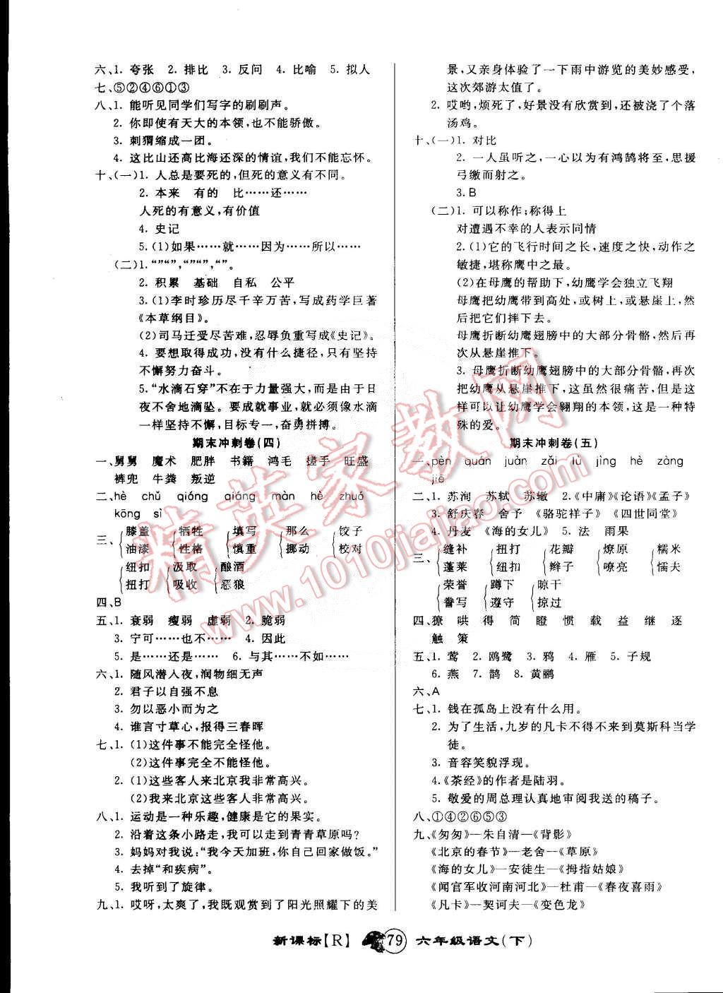2015年第一好卷沖刺100分六年級語文下冊人教版 第7頁