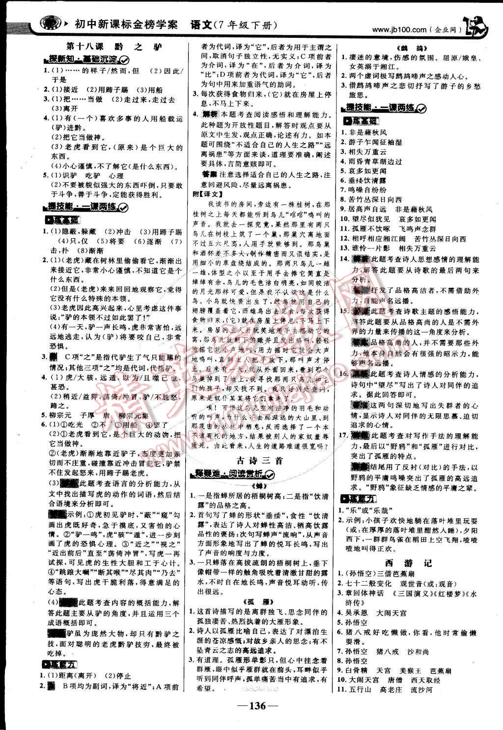 2015年世纪金榜金榜学案七年级语文下册苏教版 第11页