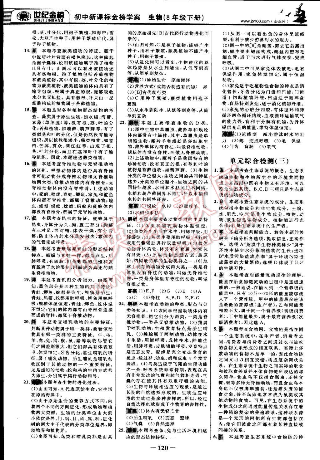 2015年世纪金榜金榜学案八年级生物下册北师大版 第27页