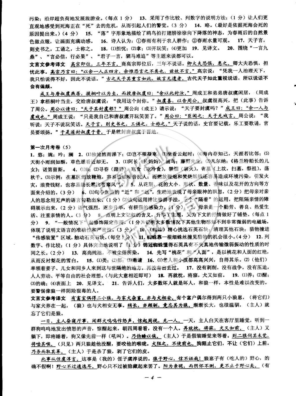 2015年挑戰(zhàn)100單元檢測試卷八年級語文下冊蘇教版 參考答案第28頁