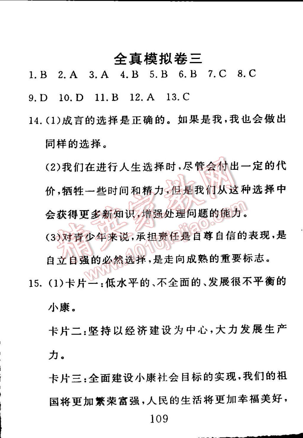 2014年高分计划一卷通九年级思想品德全一册鲁教版 第37页