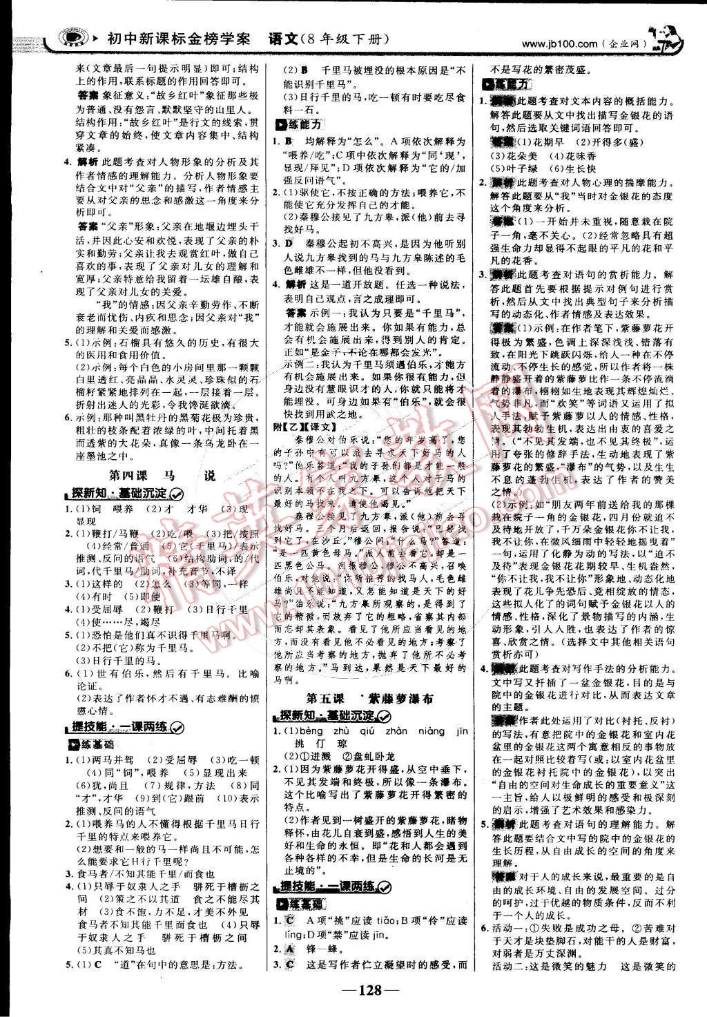 2015年世纪金榜金榜学案八年级语文下册苏教版 第3页