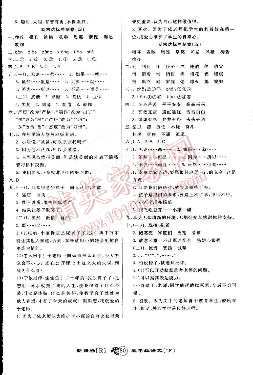 2015年第一好卷沖刺100分五年級語文下冊人教版 第8頁