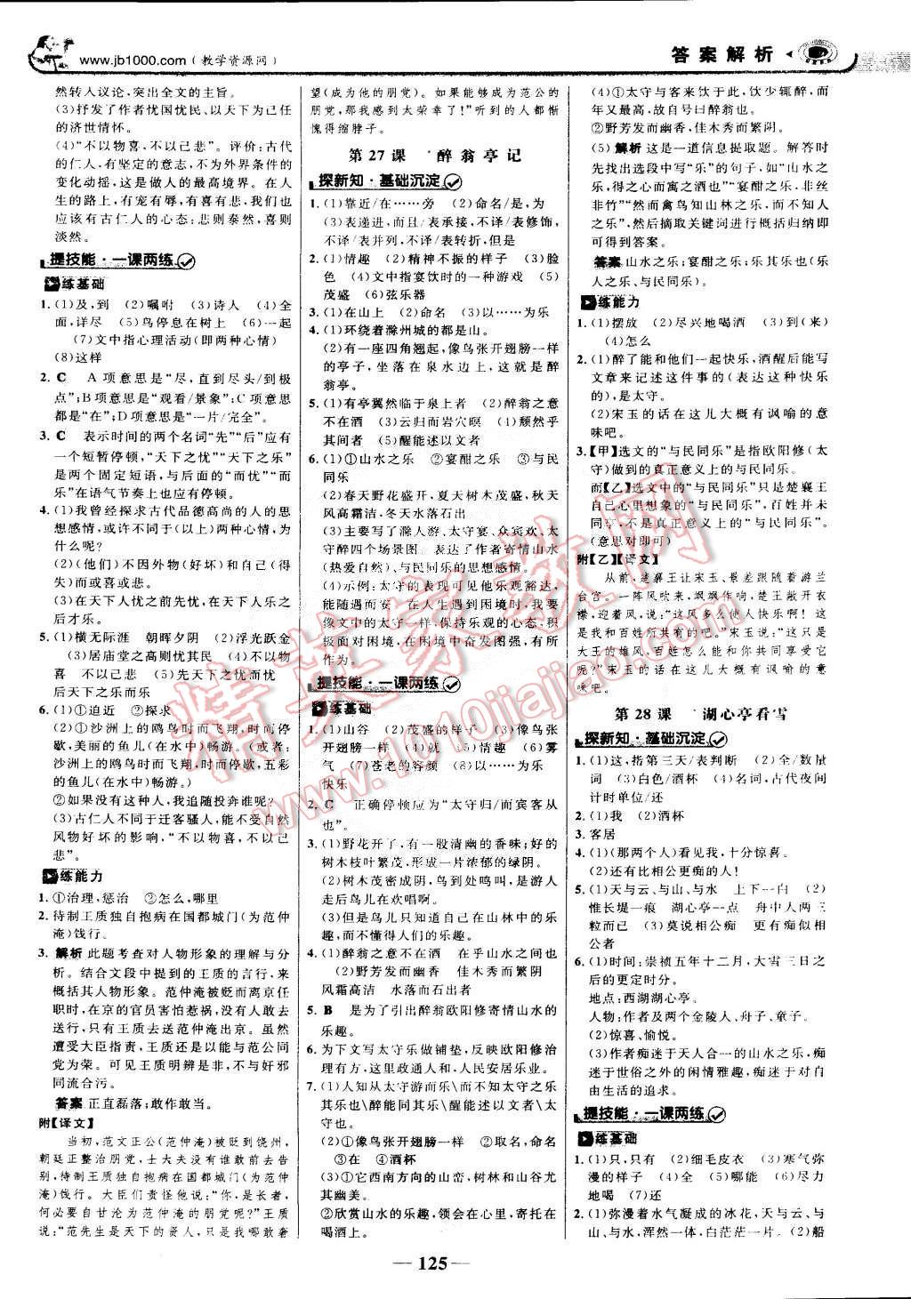 2015年世紀(jì)金榜金榜學(xué)案八年級(jí)語(yǔ)文下冊(cè)語(yǔ)文版 第16頁(yè)