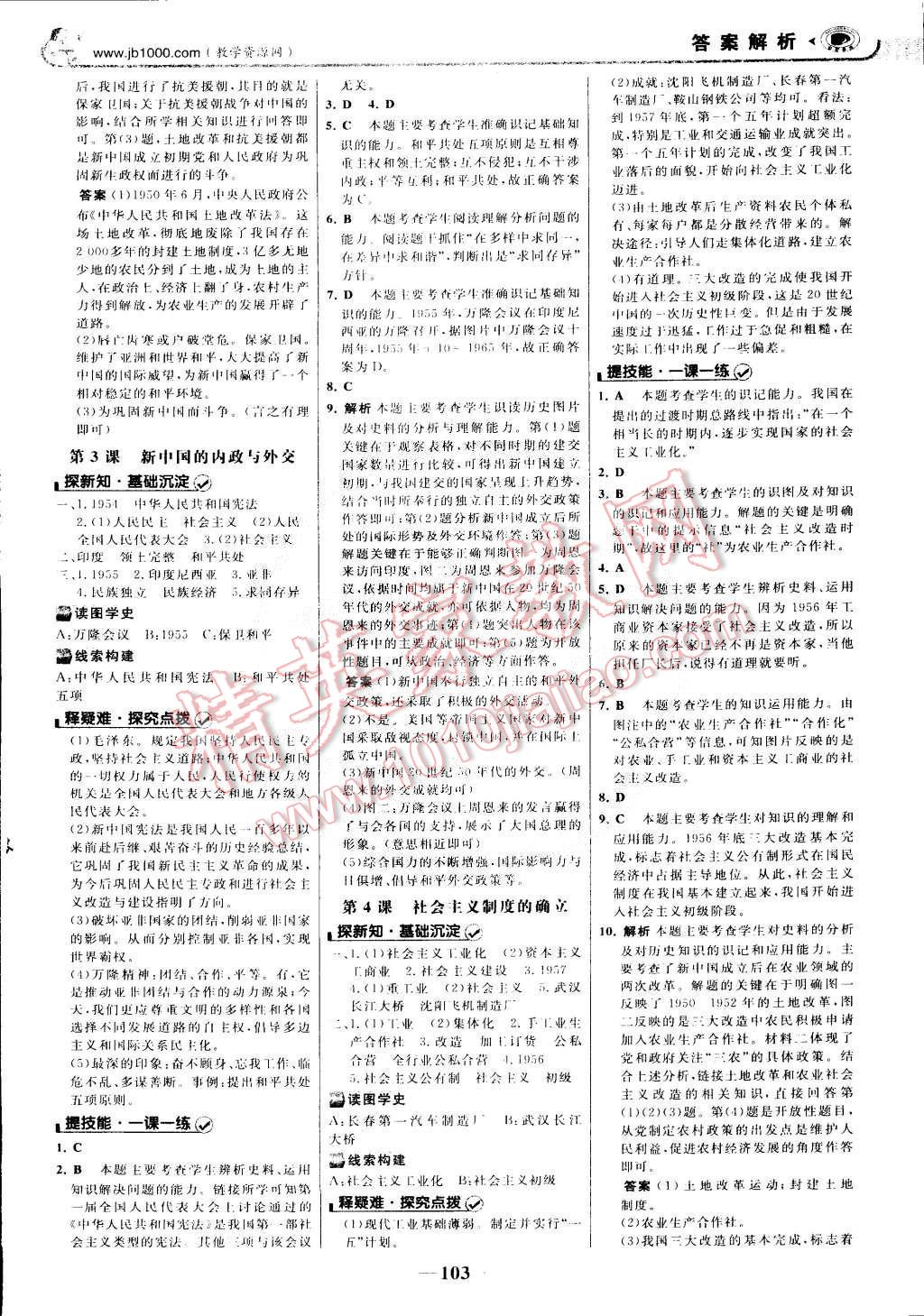 2015年世紀(jì)金榜金榜學(xué)案八年級歷史下冊北師大版 第2頁