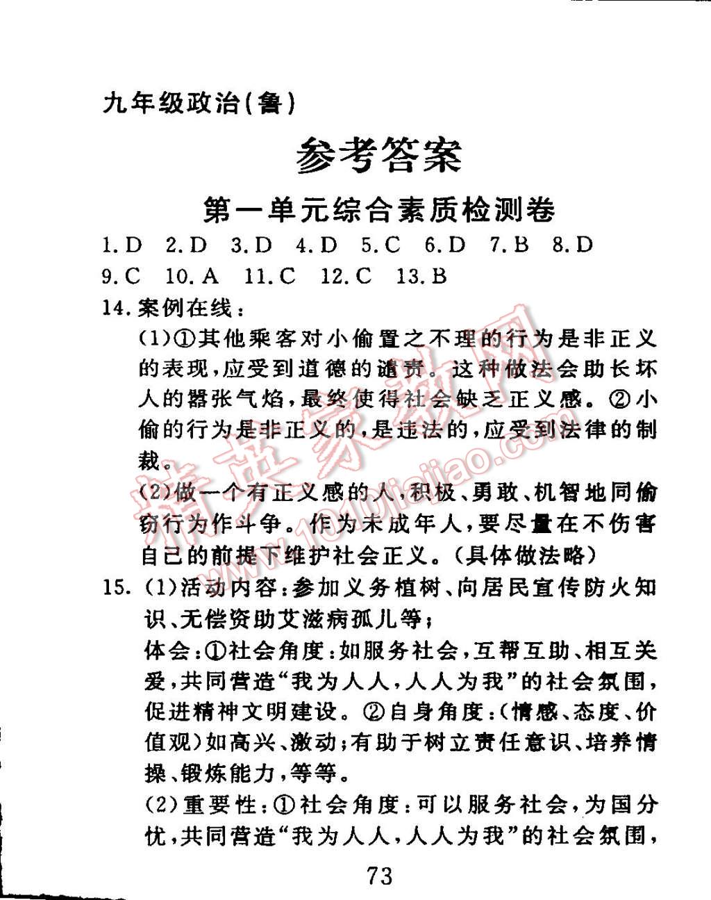 2014年高分計劃一卷通九年級思想品德全一冊魯教版 第1頁