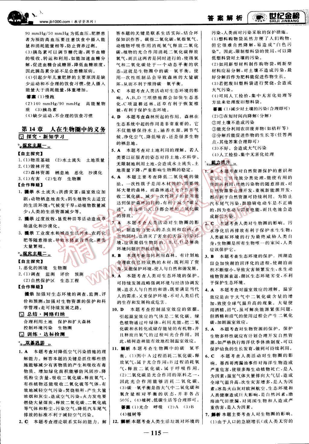 2015年世纪金榜金榜学案七年级生物下册北师大版 第22页