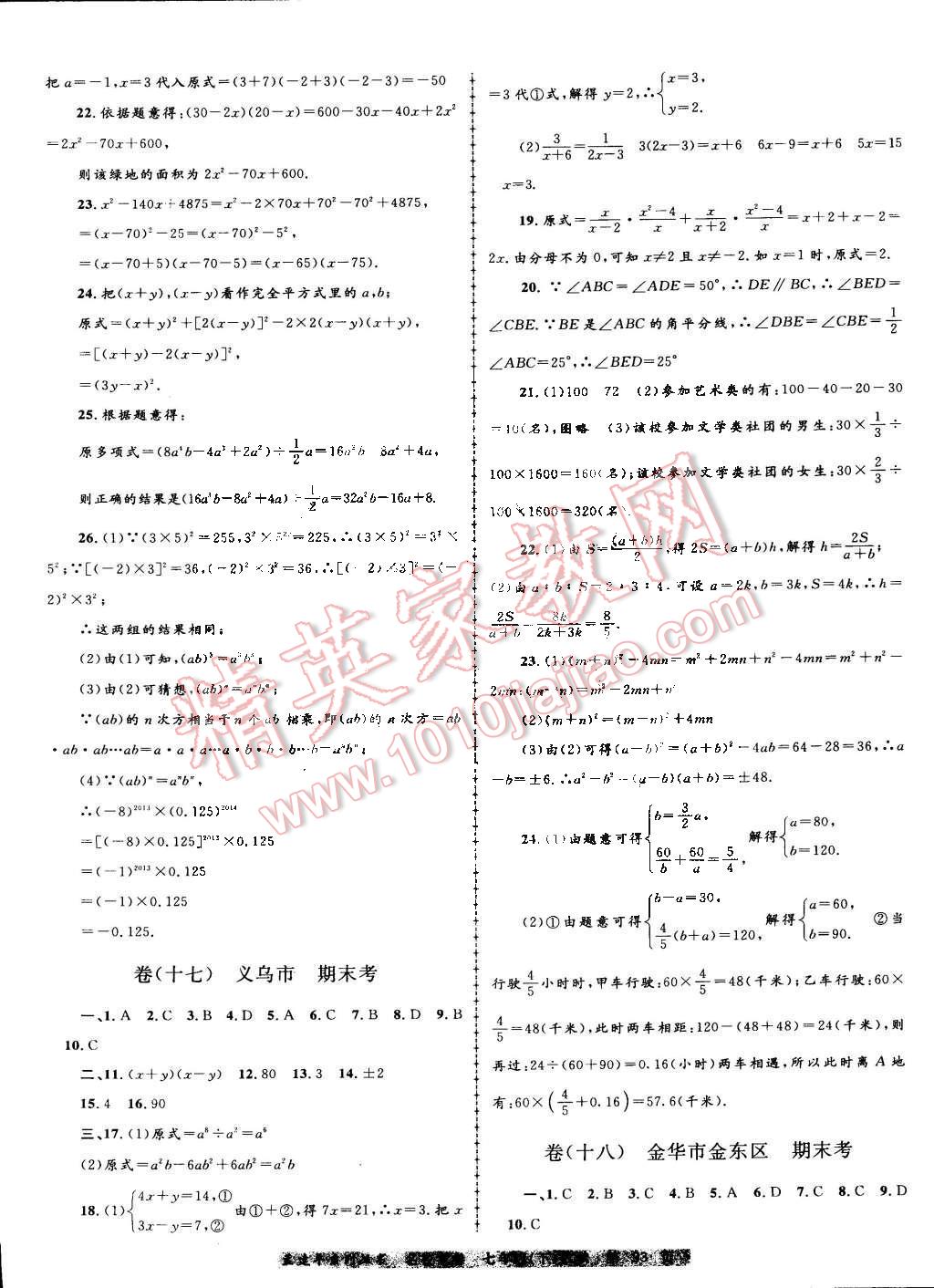 2016年孟建平名校考卷七年级数学下册浙教版 第9页