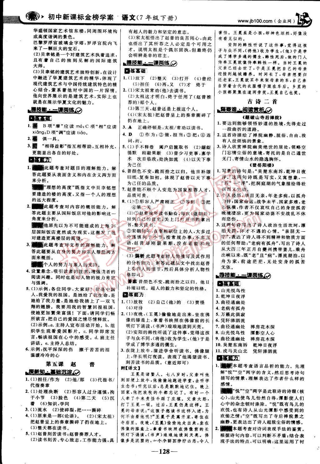 2015年世紀(jì)金榜金榜學(xué)案七年級(jí)語(yǔ)文下冊(cè)蘇教版 第3頁(yè)