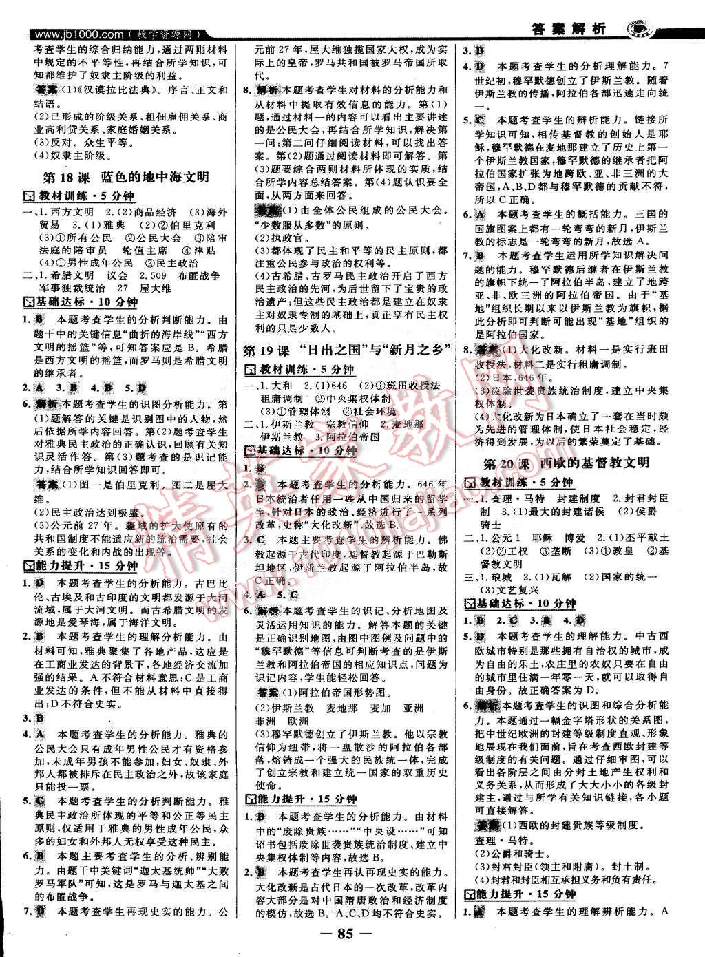 2015年世纪金榜百练百胜八年级历史下册北师大版 第8页