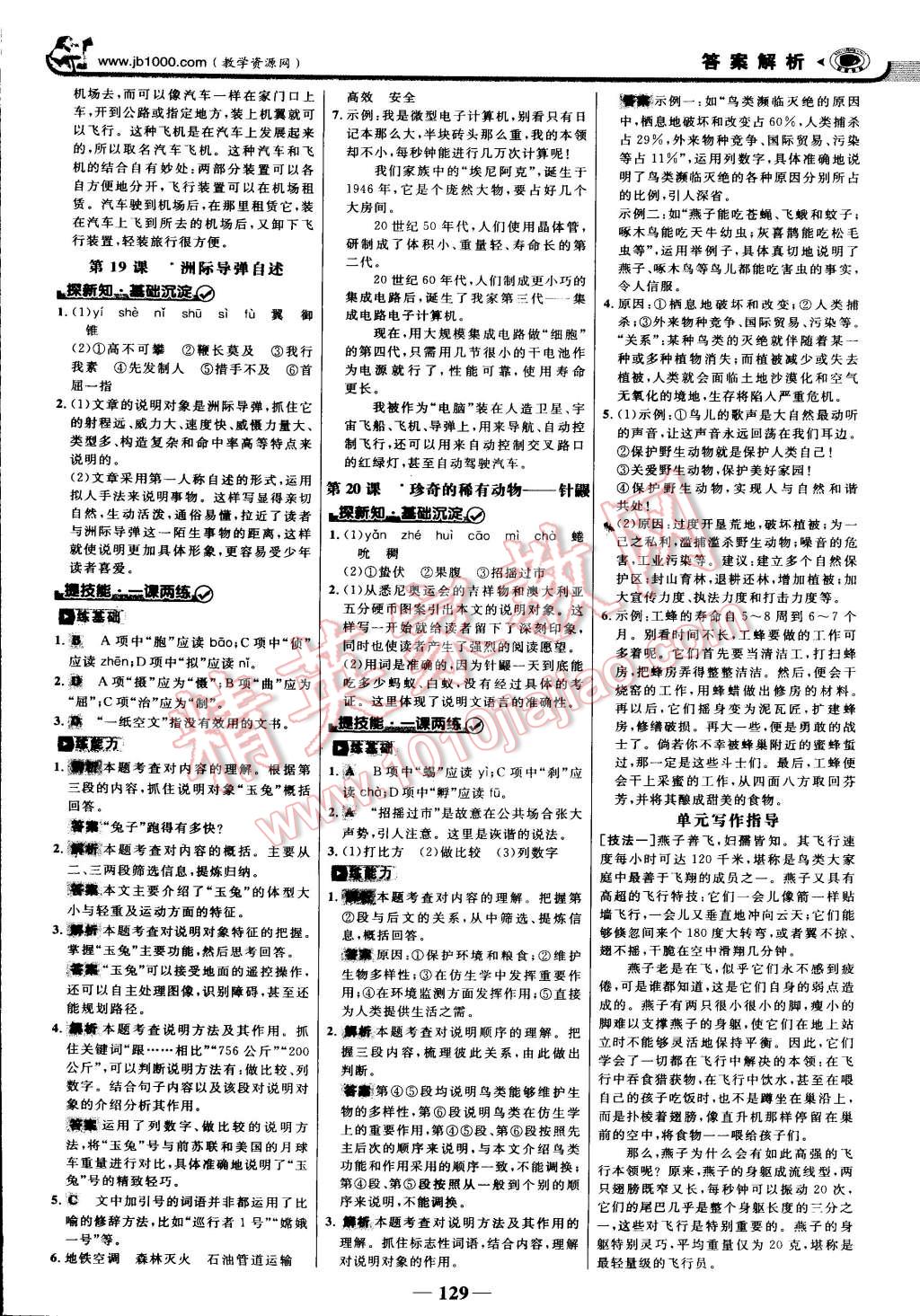 2015年世紀(jì)金榜金榜學(xué)案七年級(jí)語(yǔ)文下冊(cè)語(yǔ)文版 第12頁(yè)