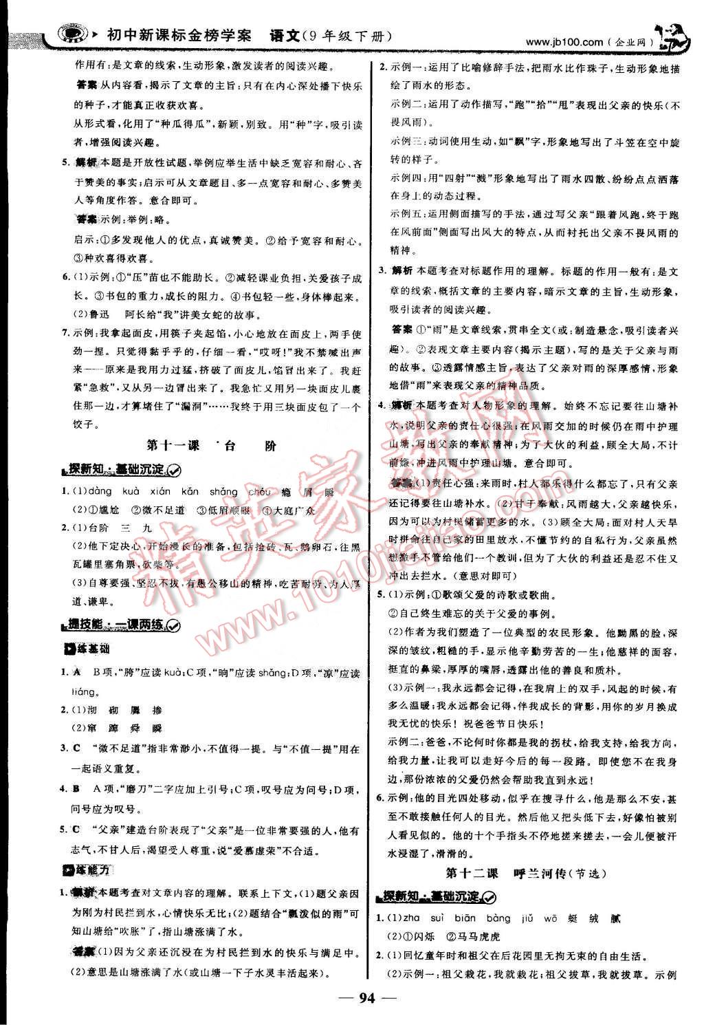 2015年世紀金榜金榜學(xué)案九年級語文下冊蘇教版 第9頁
