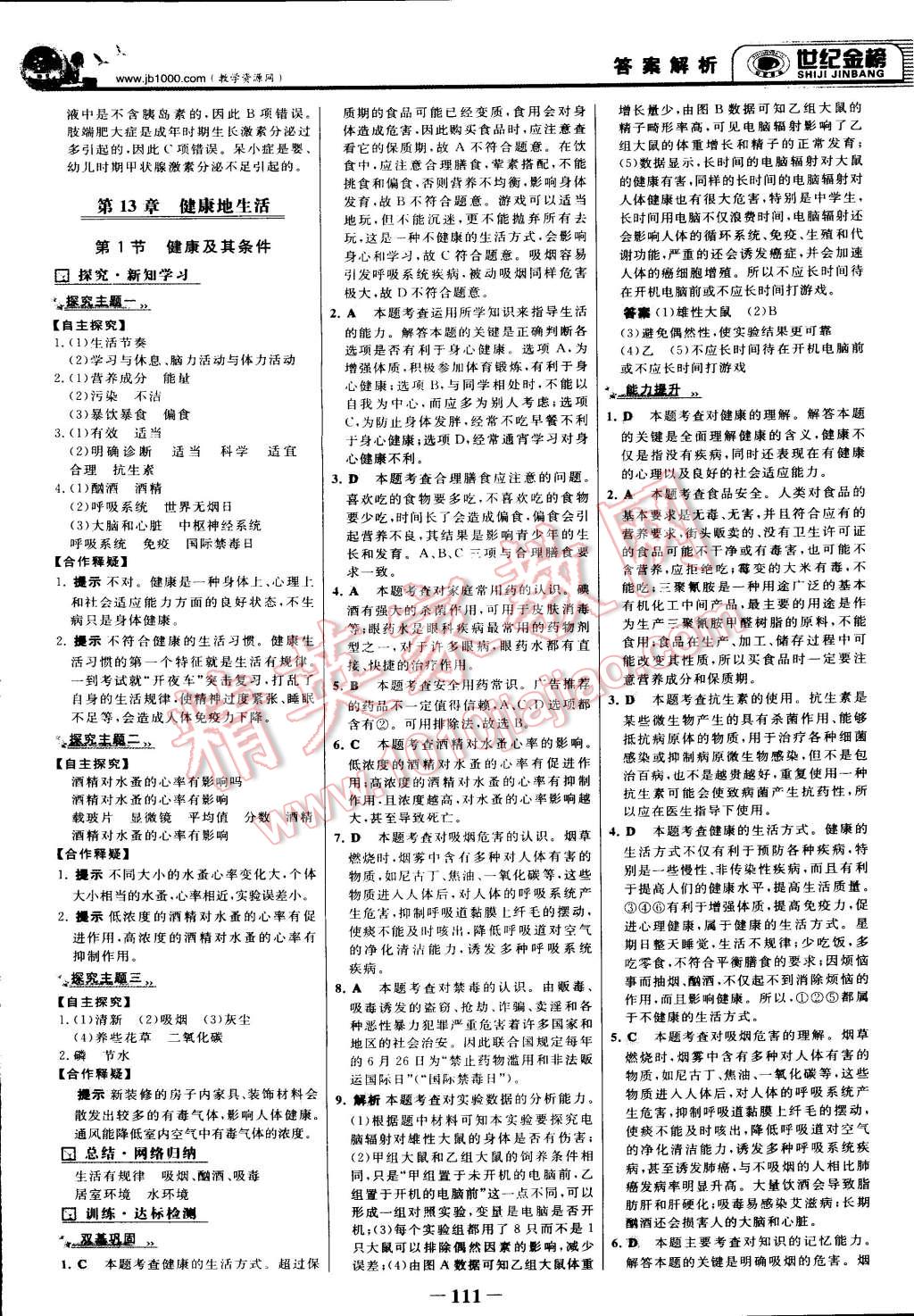 2015年世纪金榜金榜学案七年级生物下册北师大版 第18页