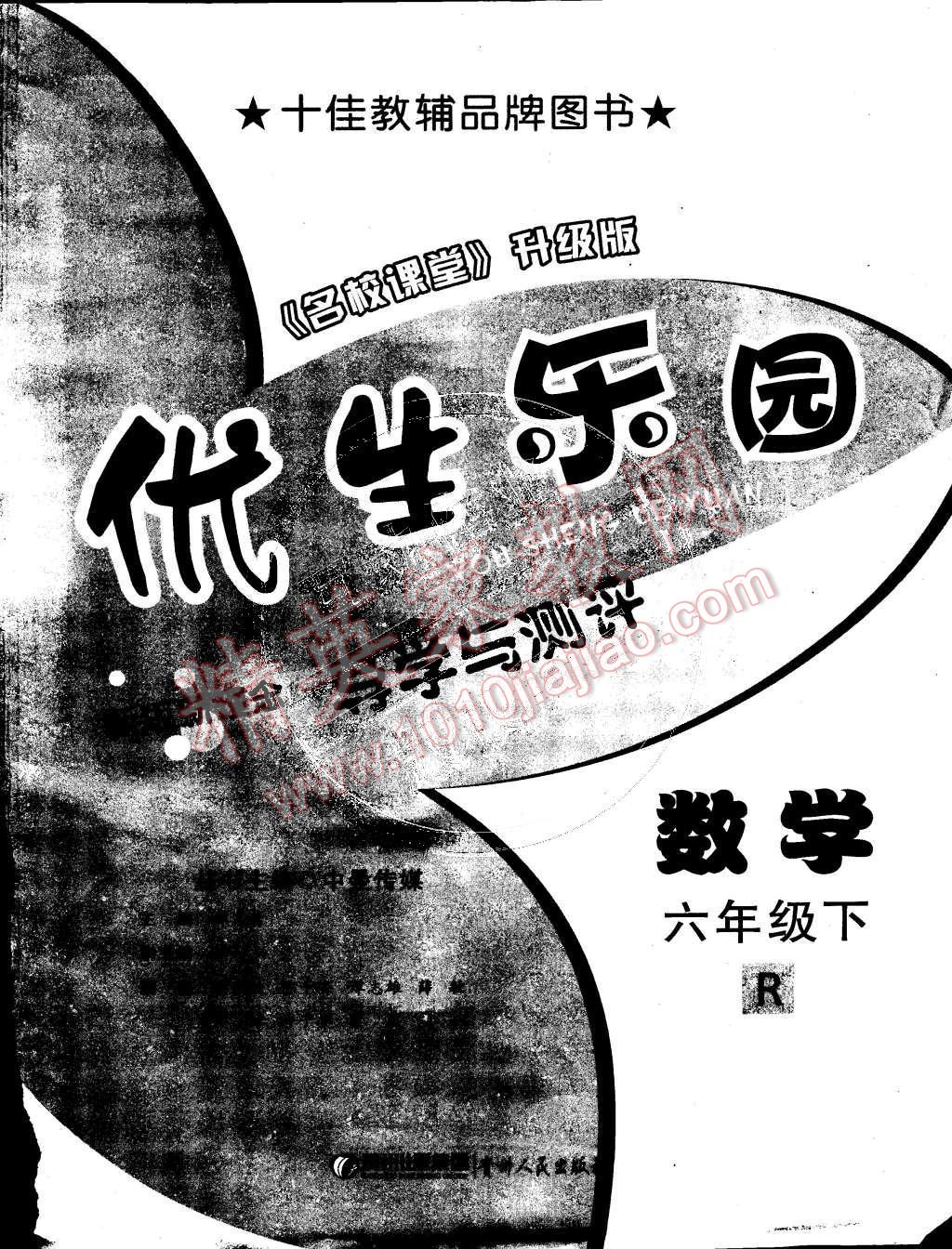 2015年優(yōu)生樂園六年級數(shù)學(xué)下冊人教版 第5頁