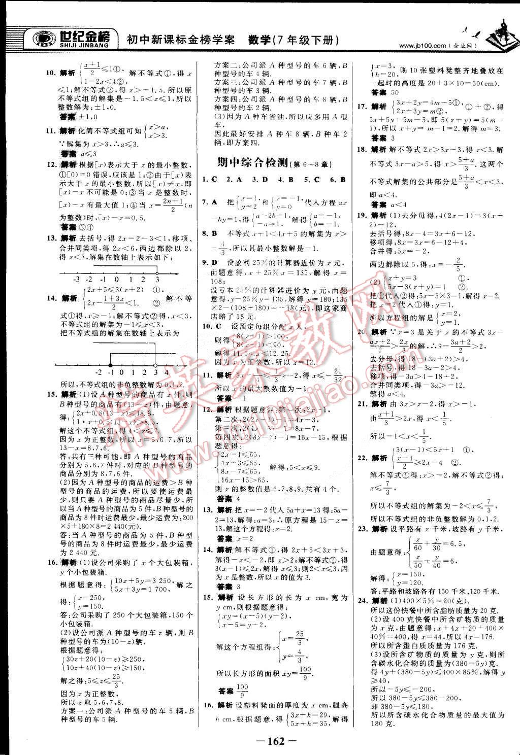 2015年世纪金榜金榜学案七年级数学下册华师大版 第21页