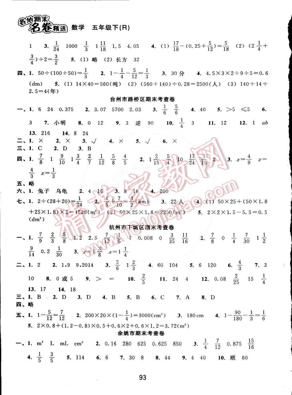 2015年各地期末名卷精選五年級數(shù)學下冊人教版 第5頁