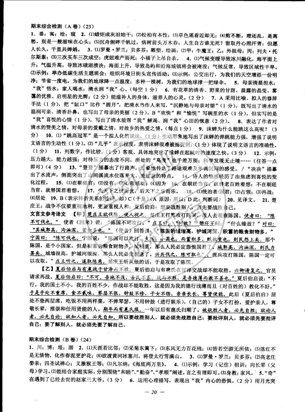 2015年挑戰(zhàn)100單元檢測試卷八年級語文下冊蘇教版 參考答案第44頁