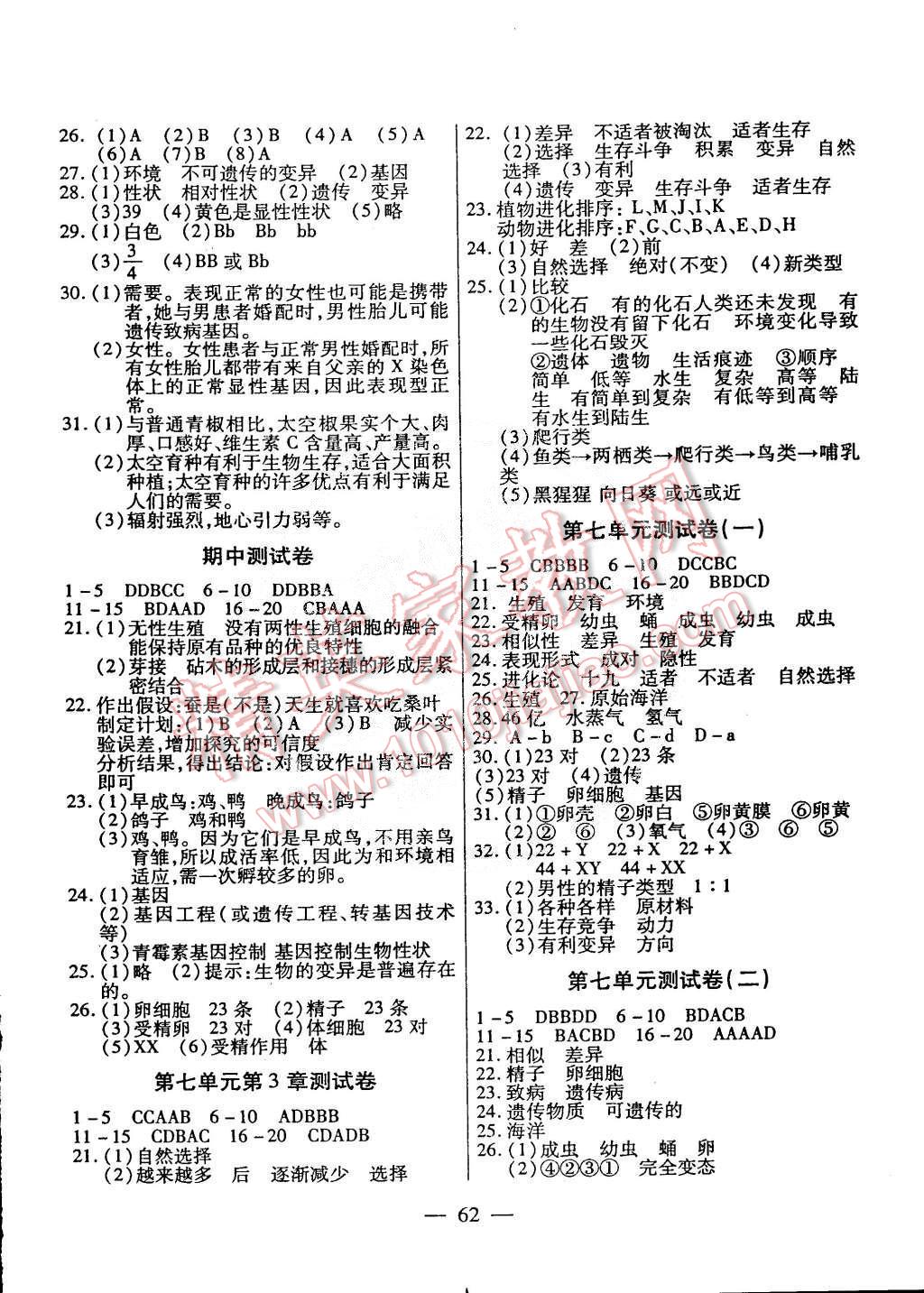 2015年海淀黃岡名師金考卷八年級生物下冊人教版 第2頁