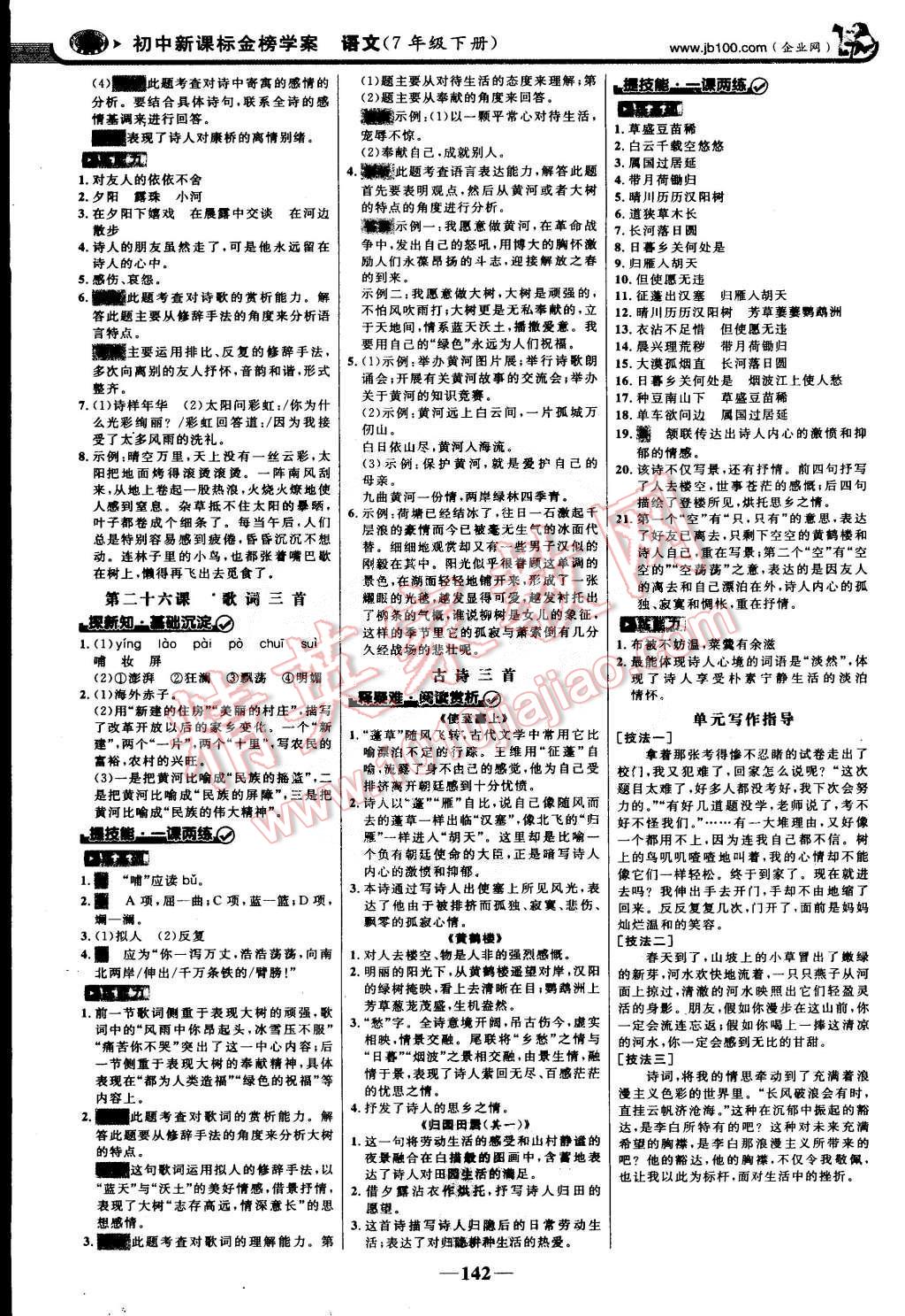 2015年世紀(jì)金榜金榜學(xué)案七年級語文下冊蘇教版 第17頁