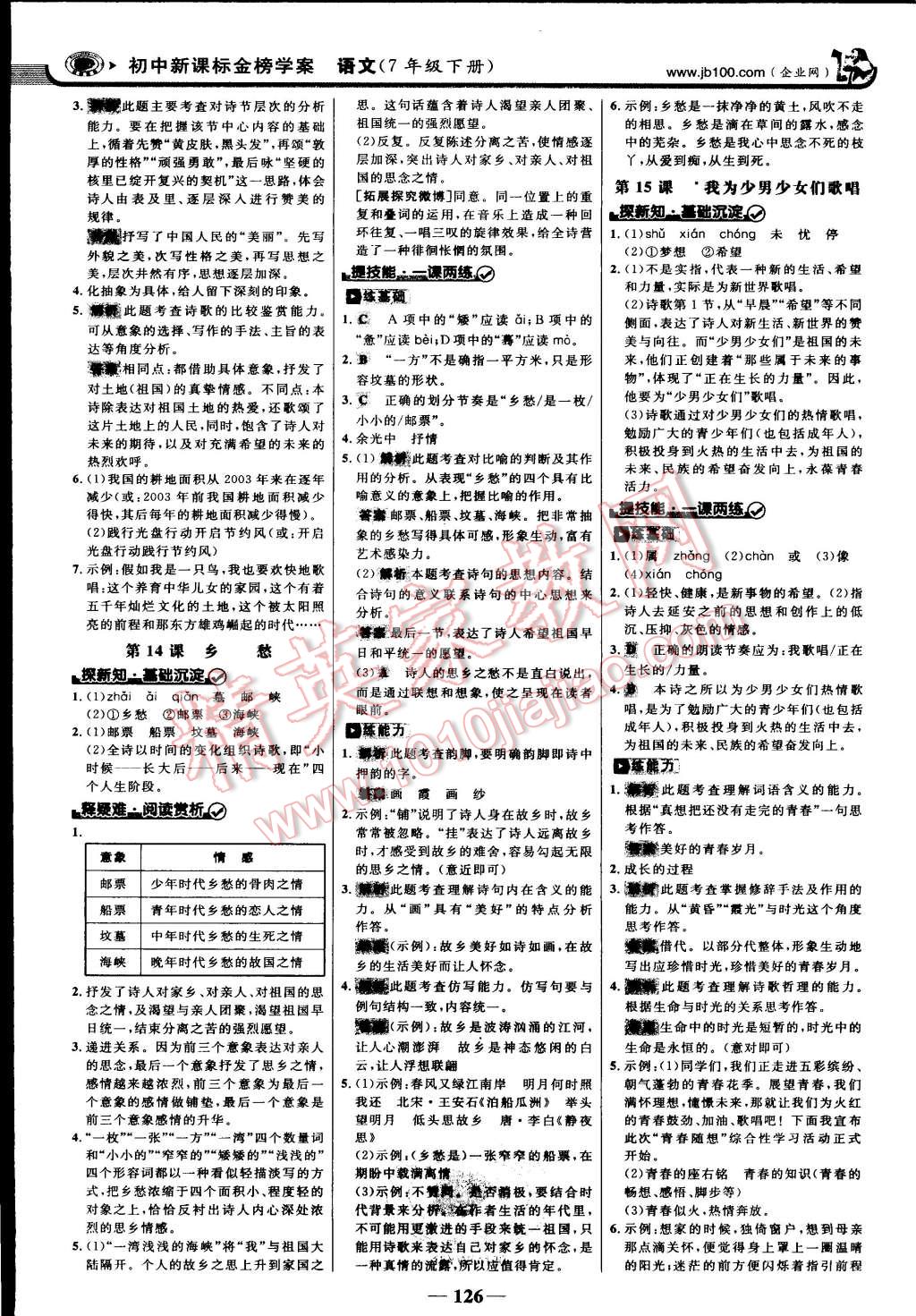 2015年世紀金榜金榜學案七年級語文下冊語文版 第9頁