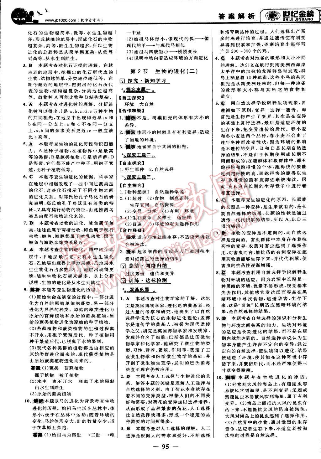 2015年世紀(jì)金榜金榜學(xué)案八年級(jí)生物下冊(cè)北師大版 第2頁(yè)