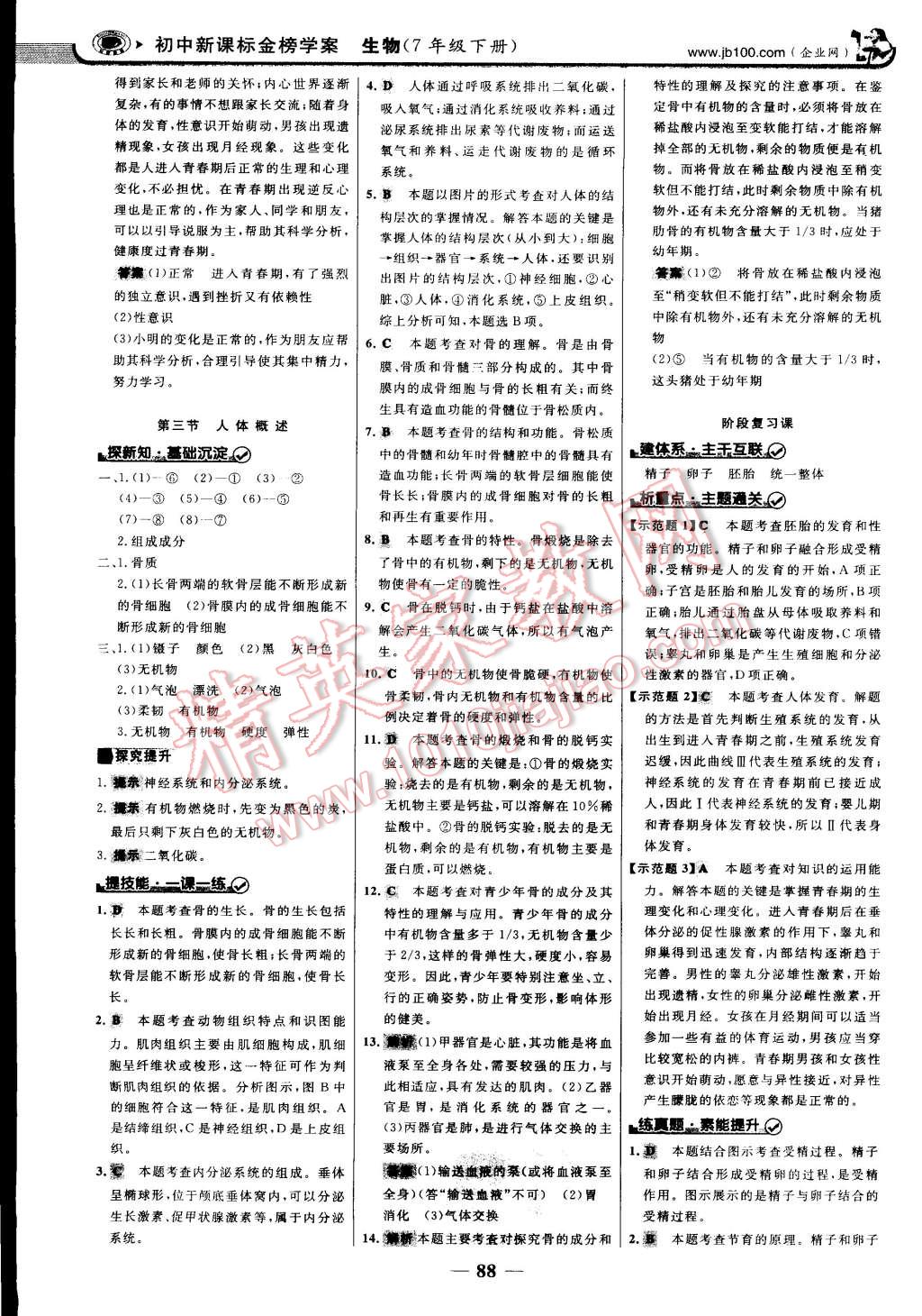 2015年世纪金榜金榜学案七年级生物下册苏教版 第3页