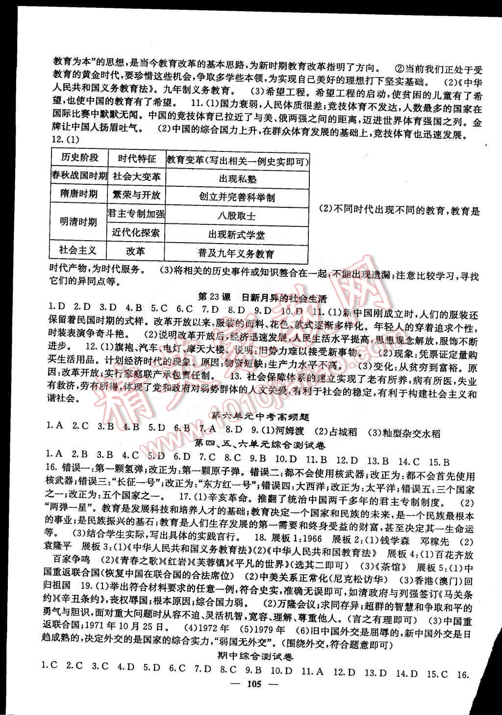 2015年名校課堂內(nèi)外八年級(jí)歷史下冊(cè)岳麓版 第7頁