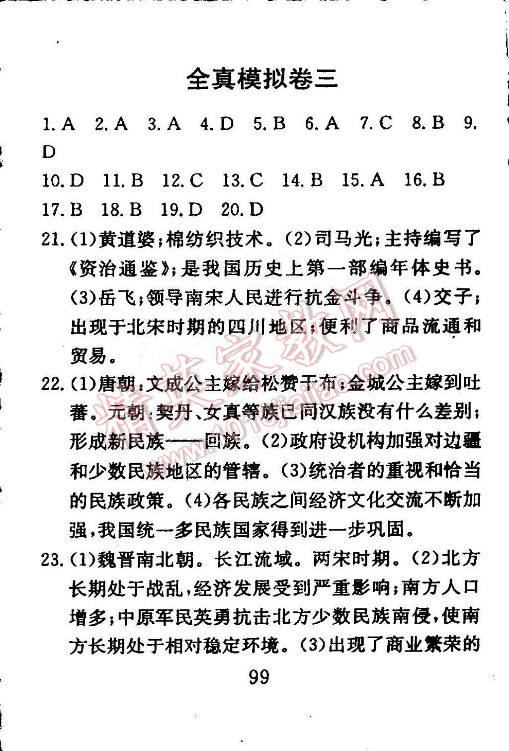 2015年高分計(jì)劃一卷通七年級歷史下冊北師大版 第23頁