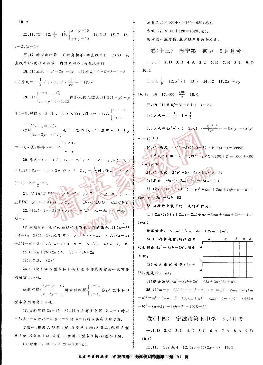 2016年孟建平名校考卷七年级数学下册浙教版 第7页