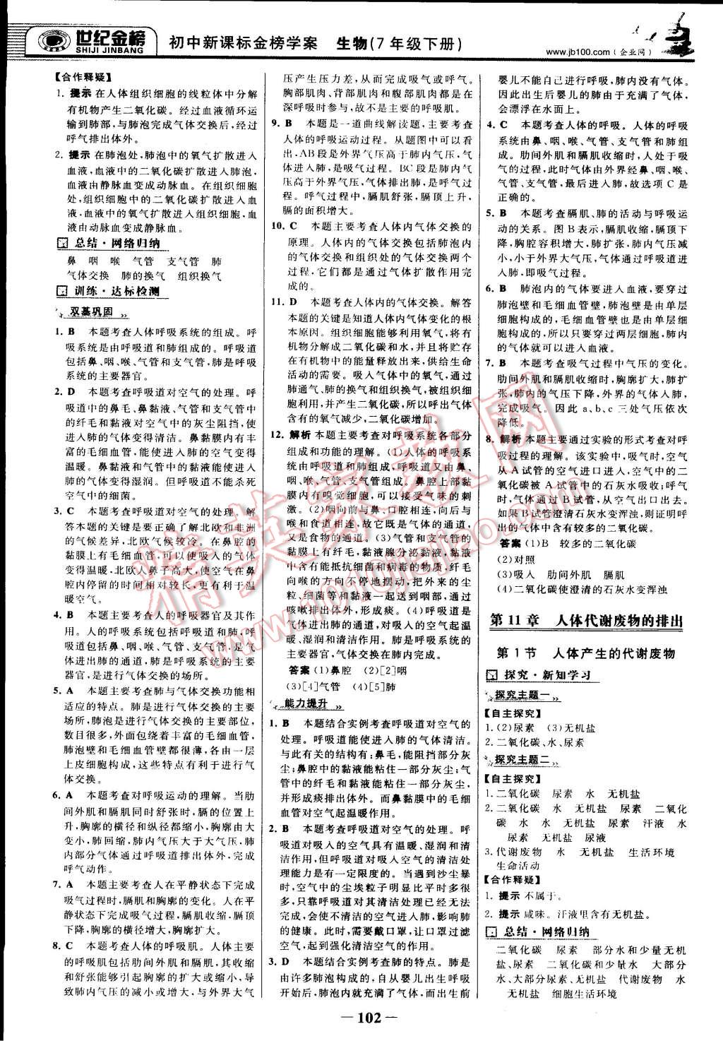 2015年世纪金榜金榜学案七年级生物下册北师大版 第9页